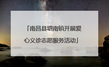 南昌县塘南镇开展爱心义诊志愿服务活动