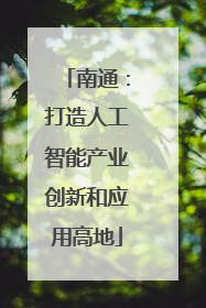 南通：打造人工智能产业创新和应用高地