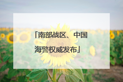 南部战区、中国海警权威发布