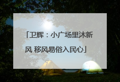 卫辉：小广场里沐新风 移风易俗入民心