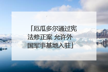 厄瓜多尔通过宪法修正案 允许外国军事基地入驻