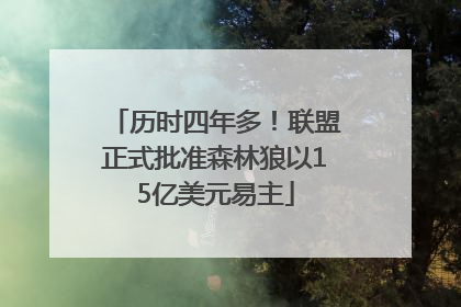 历时四年多！联盟正式批准森林狼以15亿美元易主