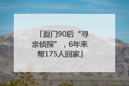 厦门90后“寻亲侦探”，6年来帮175人回家