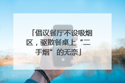 倡议餐厅不设吸烟区，驱散餐桌上“二手烟”的无奈