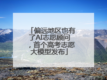 偏远地区也有了AI志愿顾问，首个高考志愿大模型发布