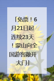 免票！6月21日起连续23天！蒙山向全国游客敞开大门