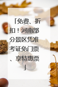 免费、折扣！河南部分景区凭准考证免门票、享特惠票