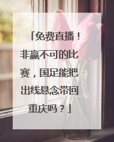 免费直播！非赢不可的比赛，国足能把出线悬念带回重庆吗？