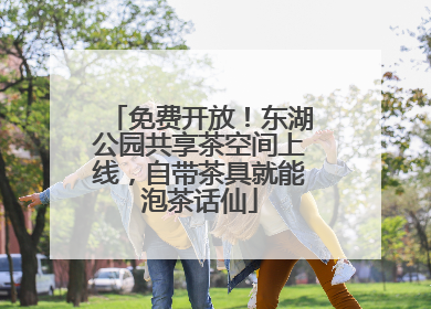 免费开放！东湖公园共享茶空间上线，自带茶具就能泡茶话仙