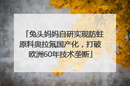 兔头妈妈自研实现防蛀原料奥拉氟国产化，打破欧洲60年技术垄断