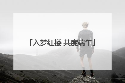 入梦红楼 共度端午