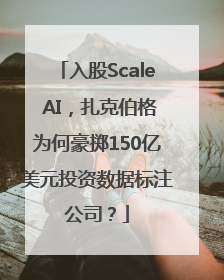 入股Scale AI，扎克伯格为何豪掷150亿美元投资数据标注公司？