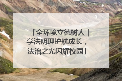 全环境立德树人｜学法明理护航成长，法治之光闪耀校园