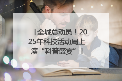 全城总动员！2025年科技活动周上演“科普盛宴”