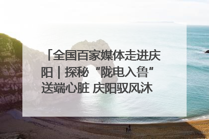 全国百家媒体走进庆阳｜探秘“陇电入鲁”送端心脏 庆阳驭风沐光点亮齐鲁万家