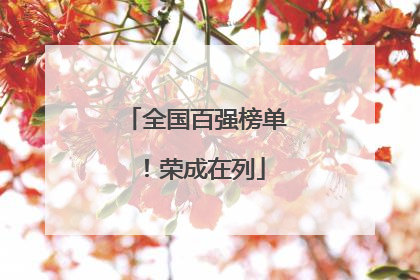 全国百强榜单！荣成在列