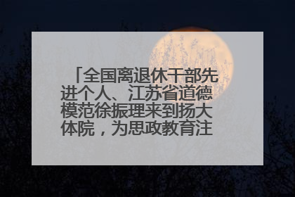 全国离退休干部先进个人、江苏省道德模范徐振理来到扬大体院，为思政教育注入“铁军”力量