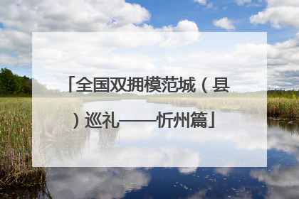 全国双拥模范城（县）巡礼——忻州篇
