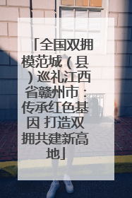 全国双拥模范城（县）巡礼江西省赣州市：传承红色基因 打造双拥共建新高地