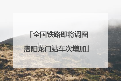 全国铁路即将调图 洛阳龙门站车次增加