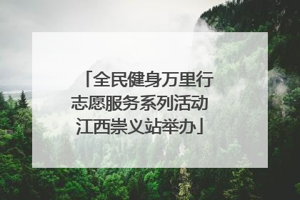 全民健身万里行志愿服务系列活动江西崇义站举办