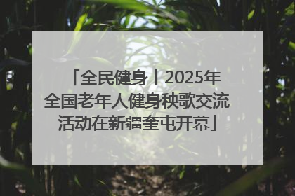 全民健身丨2025年全国老年人健身秧歌交流活动在新疆奎屯开幕