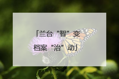 兰台“智”变 档案“治”动