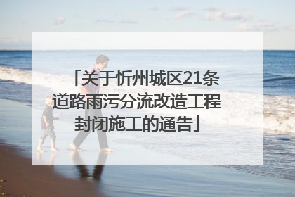 关于忻州城区21条道路雨污分流改造工程封闭施工的通告