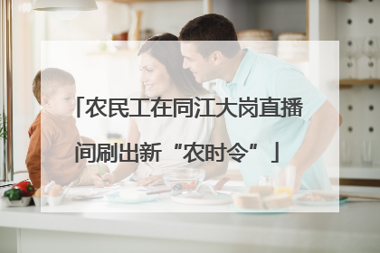 农民工在同江大岗直播间刷出新“农时令”