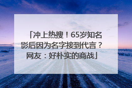 冲上热搜！65岁知名影后因为名字接到代言？网友：好朴实的商战