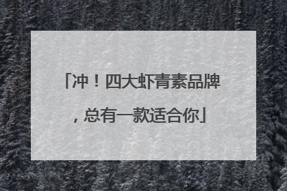 冲！四大虾青素品牌，总有一款适合你
