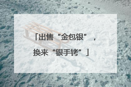 出售“金包银”，换来“银手铐”