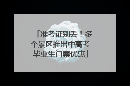 准考证别丢！多个景区推出中高考毕业生门票优惠