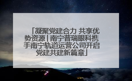 凝聚党建合力 共享优势资源│南宁普瑞眼科携手南宁轨道运营公司开启党建共建新篇章