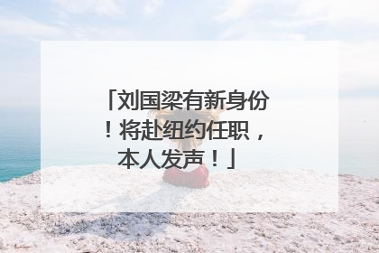 刘国梁有新身份！将赴纽约任职，本人发声！