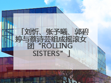 刘忻、张予曦、郭碧婷与蔡诗芸组成摇滚女团“ROLLING SISTERS”