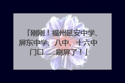 刚刚！福州延安中学、屏东中学、八中、十六中门口……刷屏了！