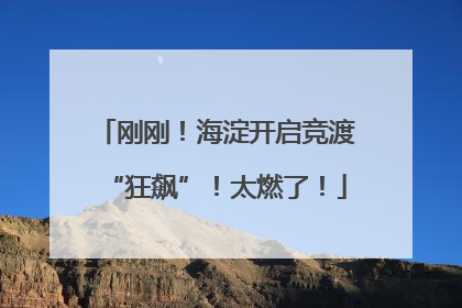 刚刚！海淀开启竞渡“狂飙”！太燃了！