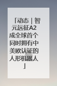 动态｜智元远征A2成全球首个同时拥有中美欧认证的人形机器人