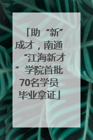 助“新”成才，南通“江海新才”学院首批70名学员毕业拿证