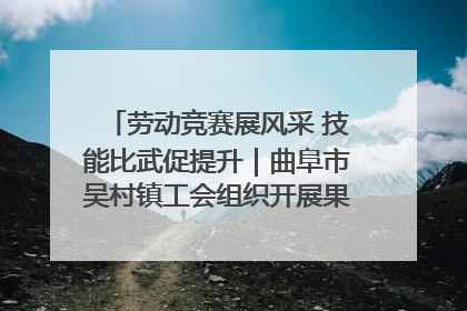 劳动竞赛展风采 技能比武促提升｜曲阜市吴村镇工会组织开展果树套袋技能竞赛
