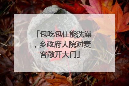 包吃包住能洗澡，乡政府大院对麦客敞开大门