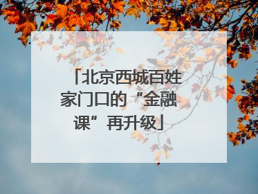 北京西城百姓家门口的“金融课”再升级