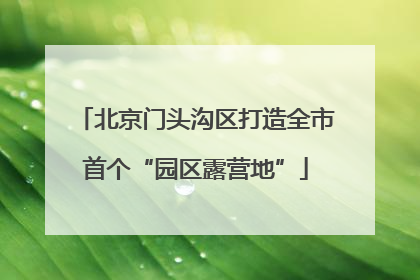 北京门头沟区打造全市首个“园区露营地”