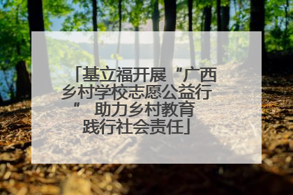 基立福开展“广西乡村学校志愿公益行” 助力乡村教育 践行社会责任