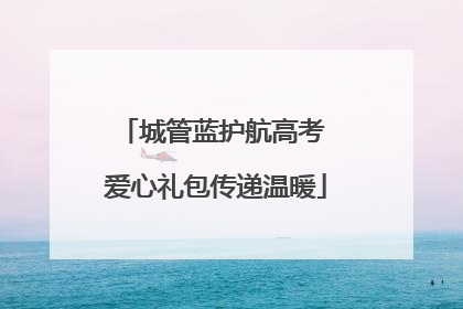 城管蓝护航高考 爱心礼包传递温暖