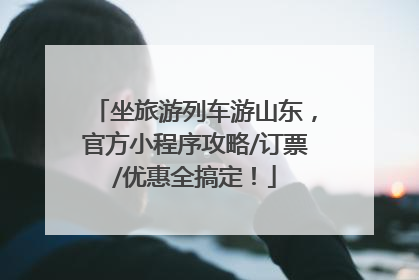 坐旅游列车游山东，官方小程序攻略/订票/优惠全搞定！