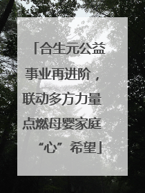 合生元公益事业再进阶，联动多方力量点燃母婴家庭“心”希望