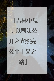 吉林中院：以司法公开之光照亮公平正义之路