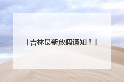吉林最新放假通知！